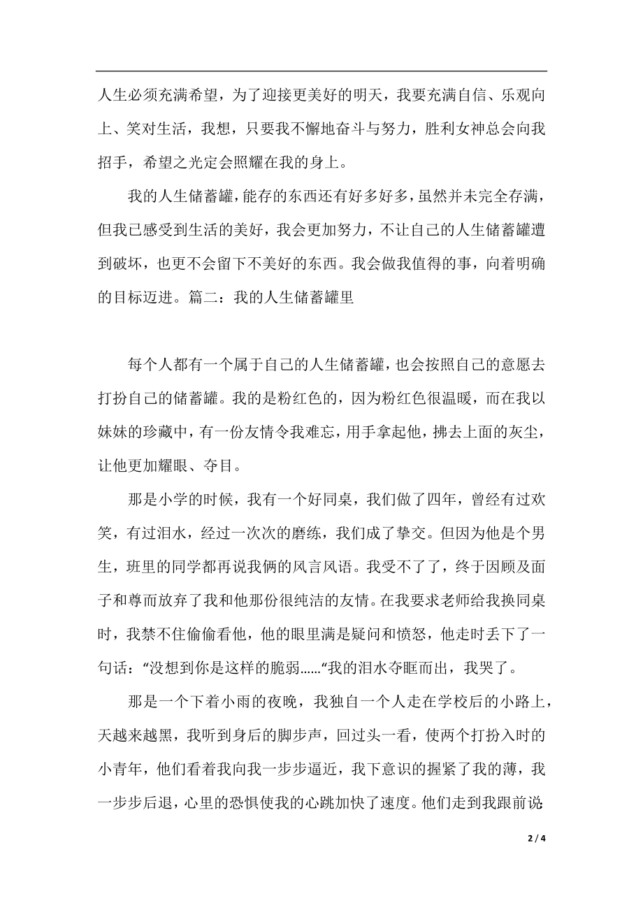 我的人生储蓄罐作文范文三篇.docx_第2页