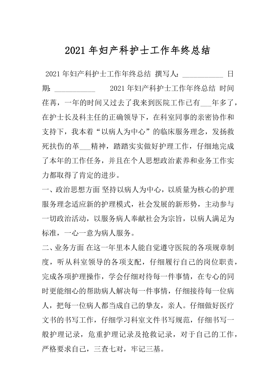 2021年妇产科护士工作年终总结.docx_第1页