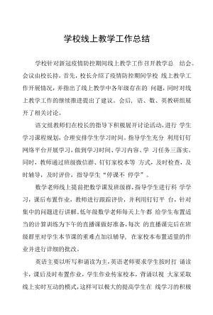 2022年疫情期间网上教学工作总结五篇合集.docx