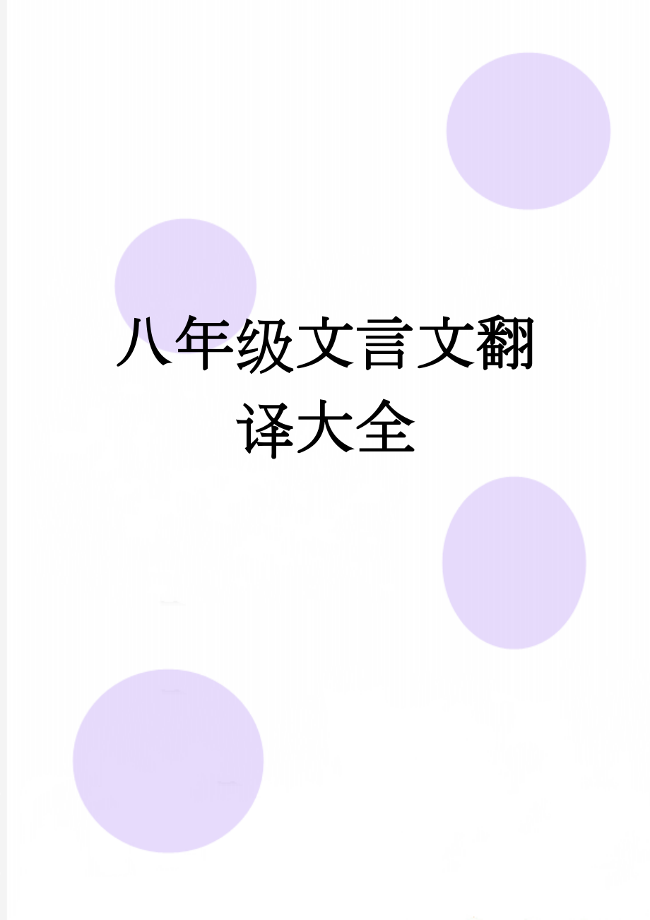 八年级文言文翻译大全(11页).doc_第1页