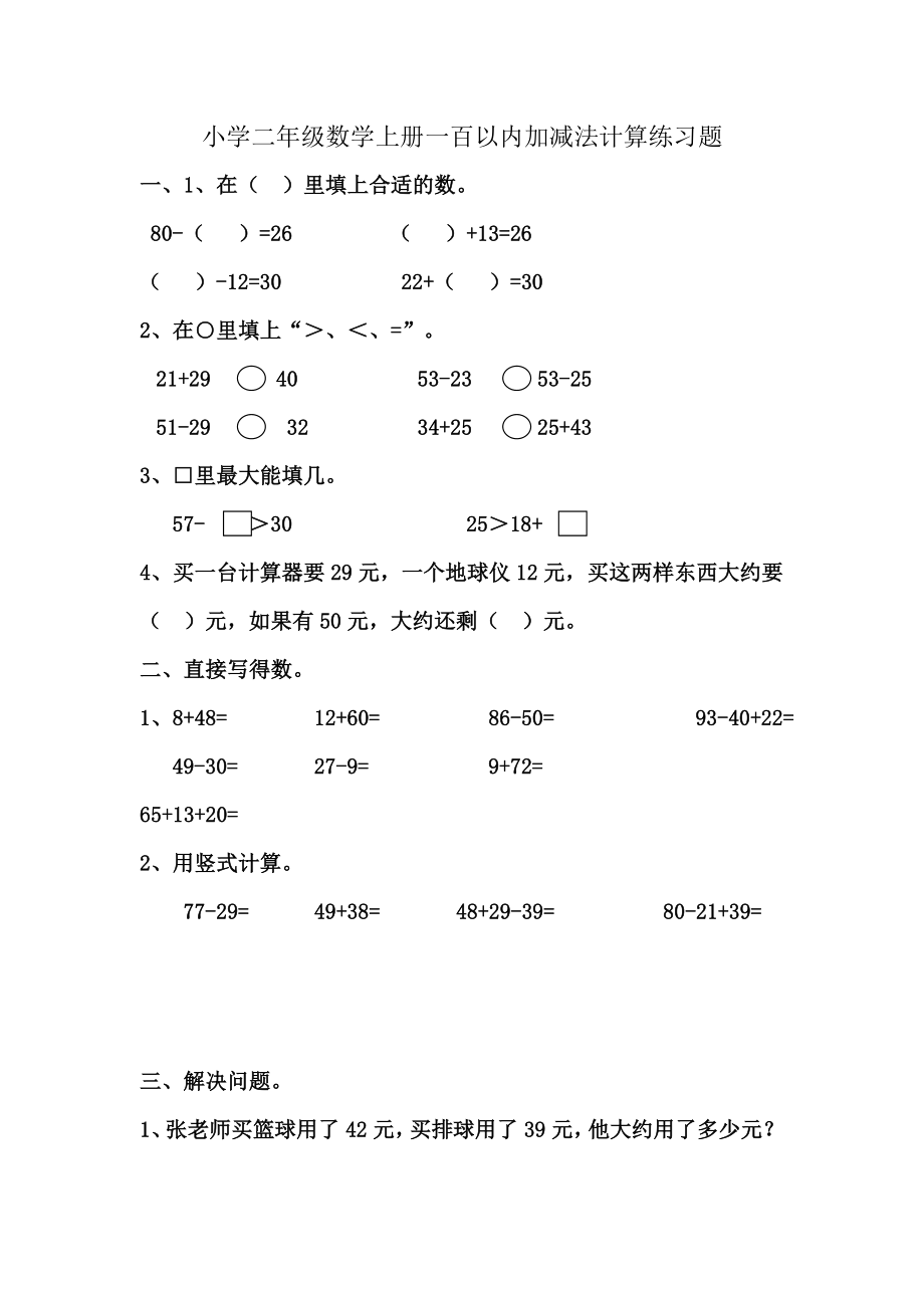 小学二年级数学上册一百以内加减法计算练习题.doc_第1页