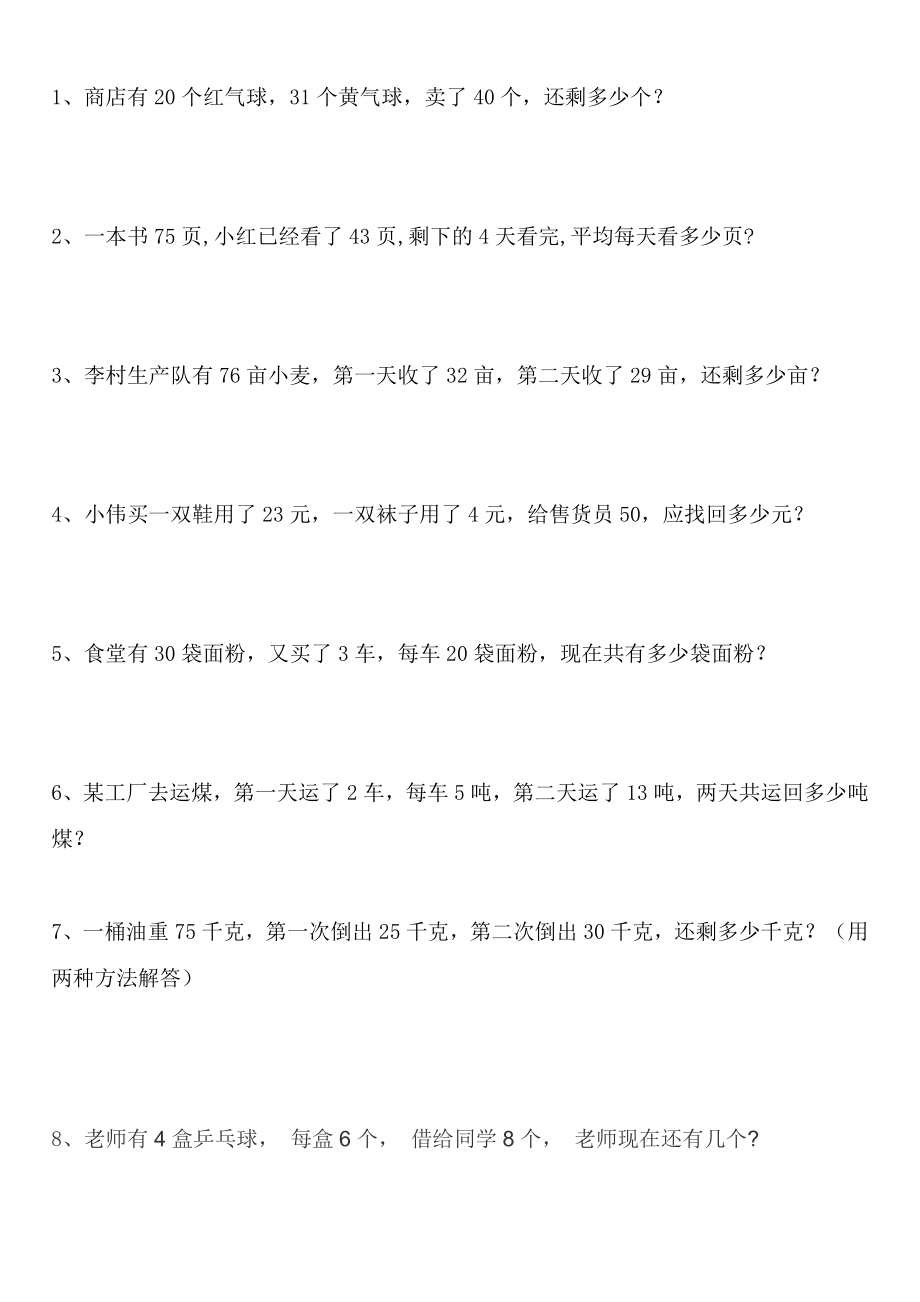 二年级下学期混合运算5应用题专项训练.doc_第1页