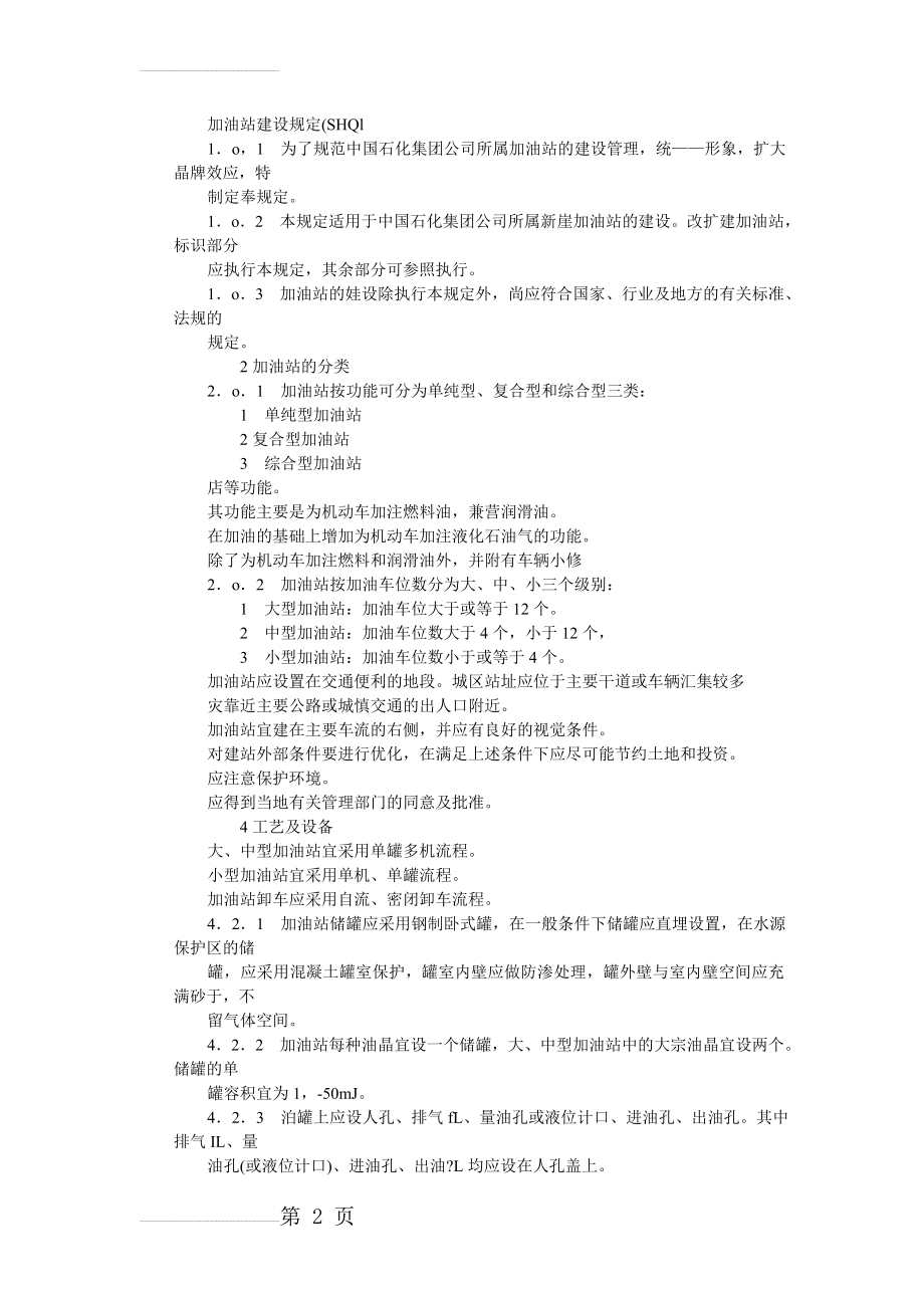 加油站建设规定(9页).doc_第2页