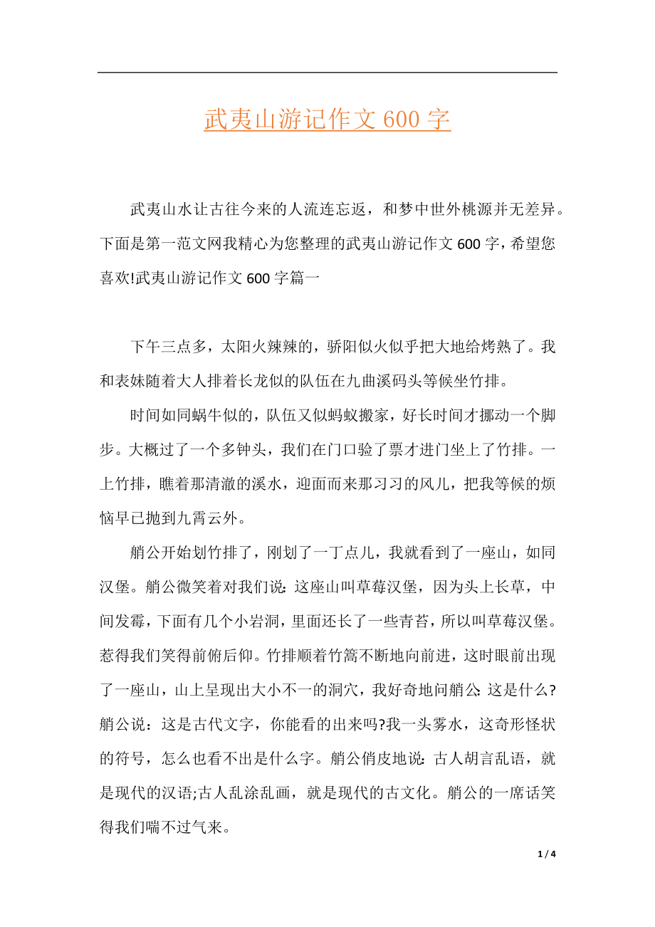 武夷山游记作文600字.docx_第1页