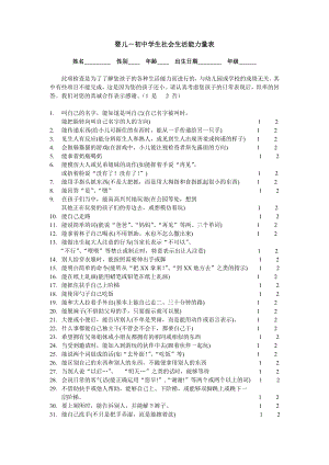 婴儿初中学生社会生活能力量表.doc