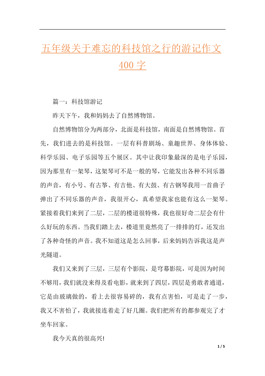 五年级关于难忘的科技馆之行的游记作文400字.docx_第1页