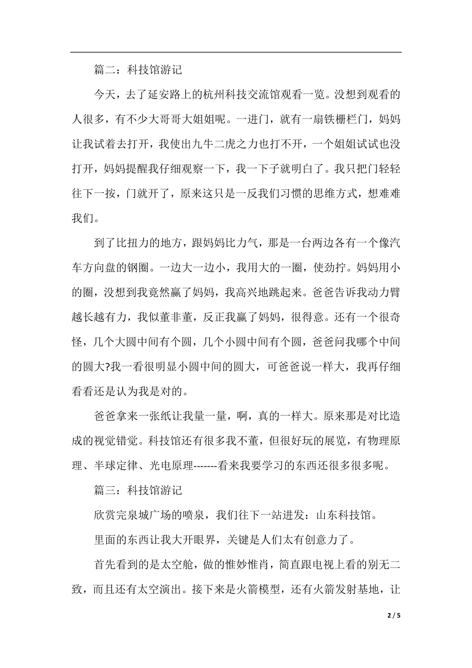 五年级关于难忘的科技馆之行的游记作文400字.docx_第2页