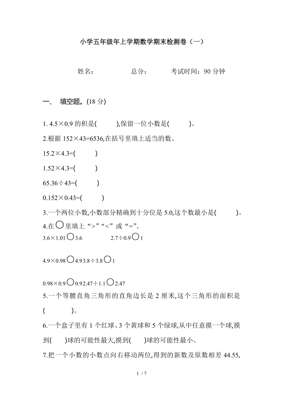 小学五年级上学期数学期末考试题一.doc_第1页