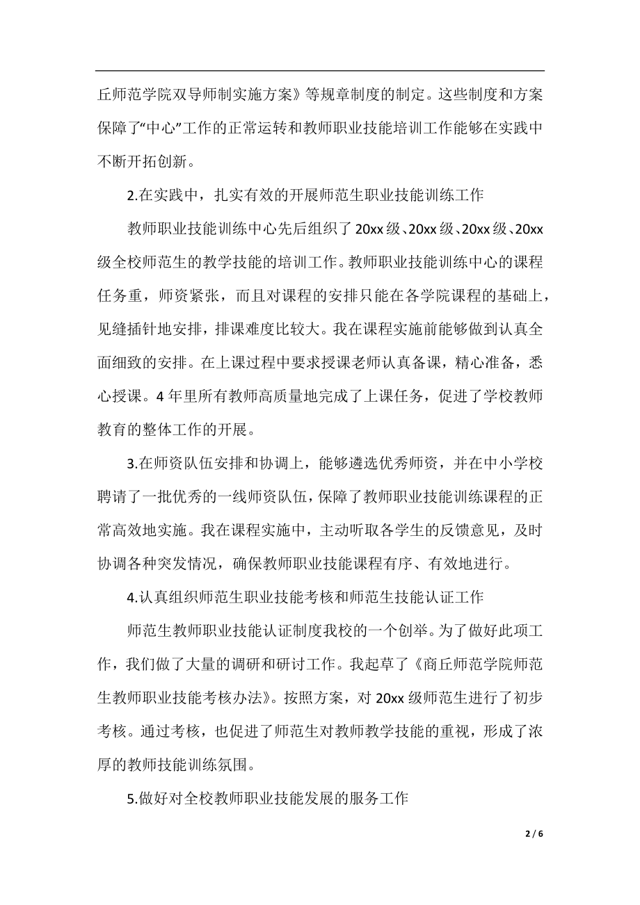 教务处个人任期述职述廉报告例文.docx_第2页