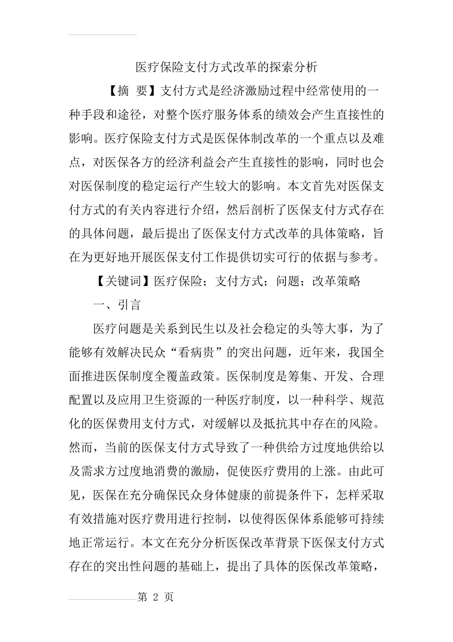 医疗保险支付方式改革的探索分析(9页).doc_第2页