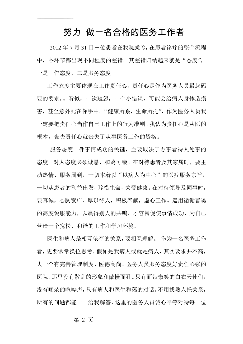 努力做一名合格的医务工作者(3页).doc_第2页