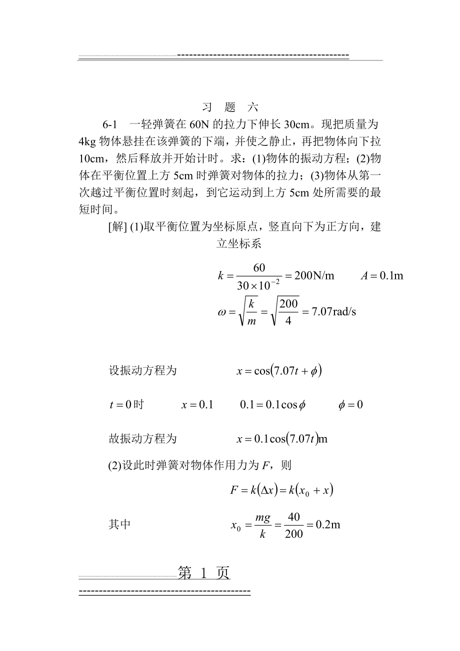 大学物理2-1第六章(振动与波)习题答案(39页).doc_第1页