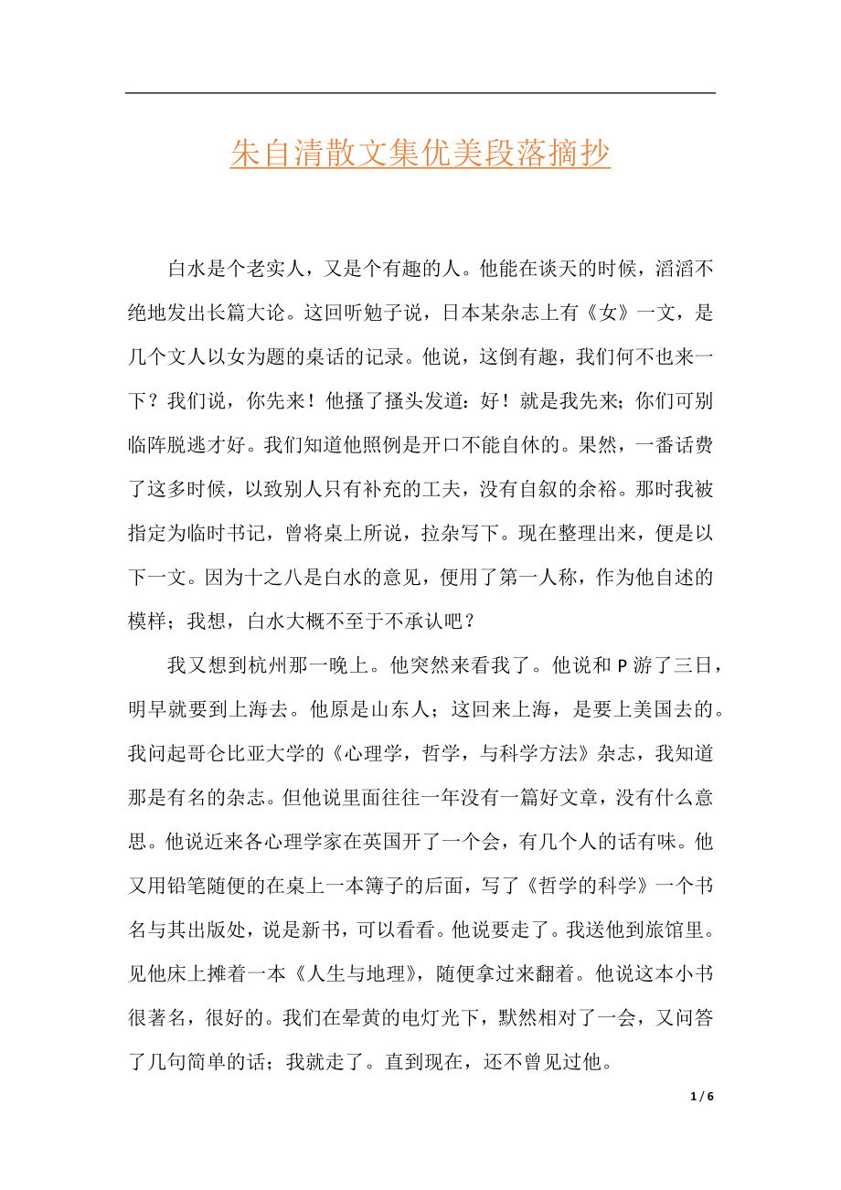 朱自清散文集优美段落摘抄.docx_第1页