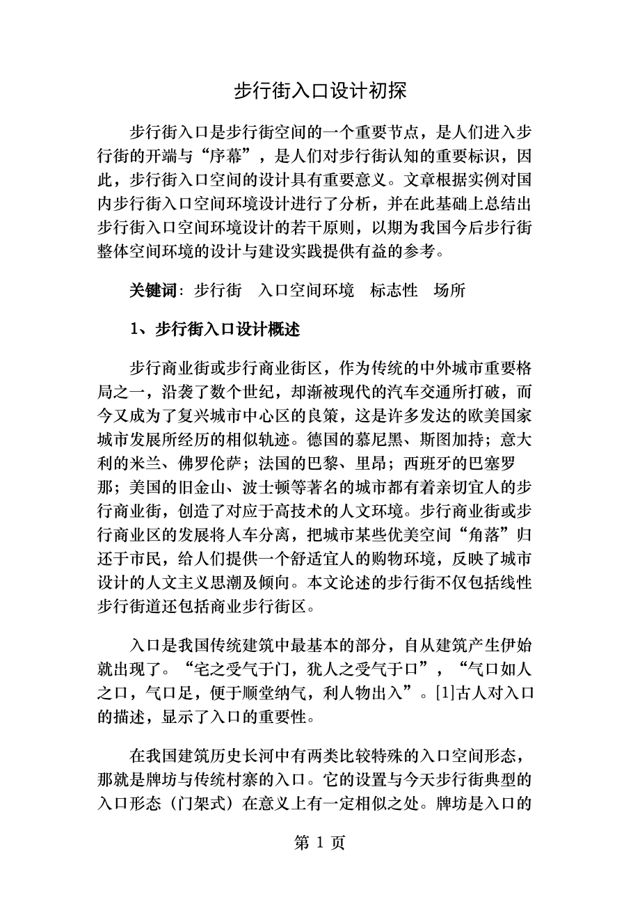 步行街入口设计初探.docx_第1页