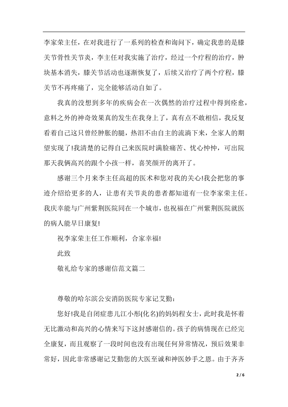 给专家的感谢信范文推荐.docx_第2页