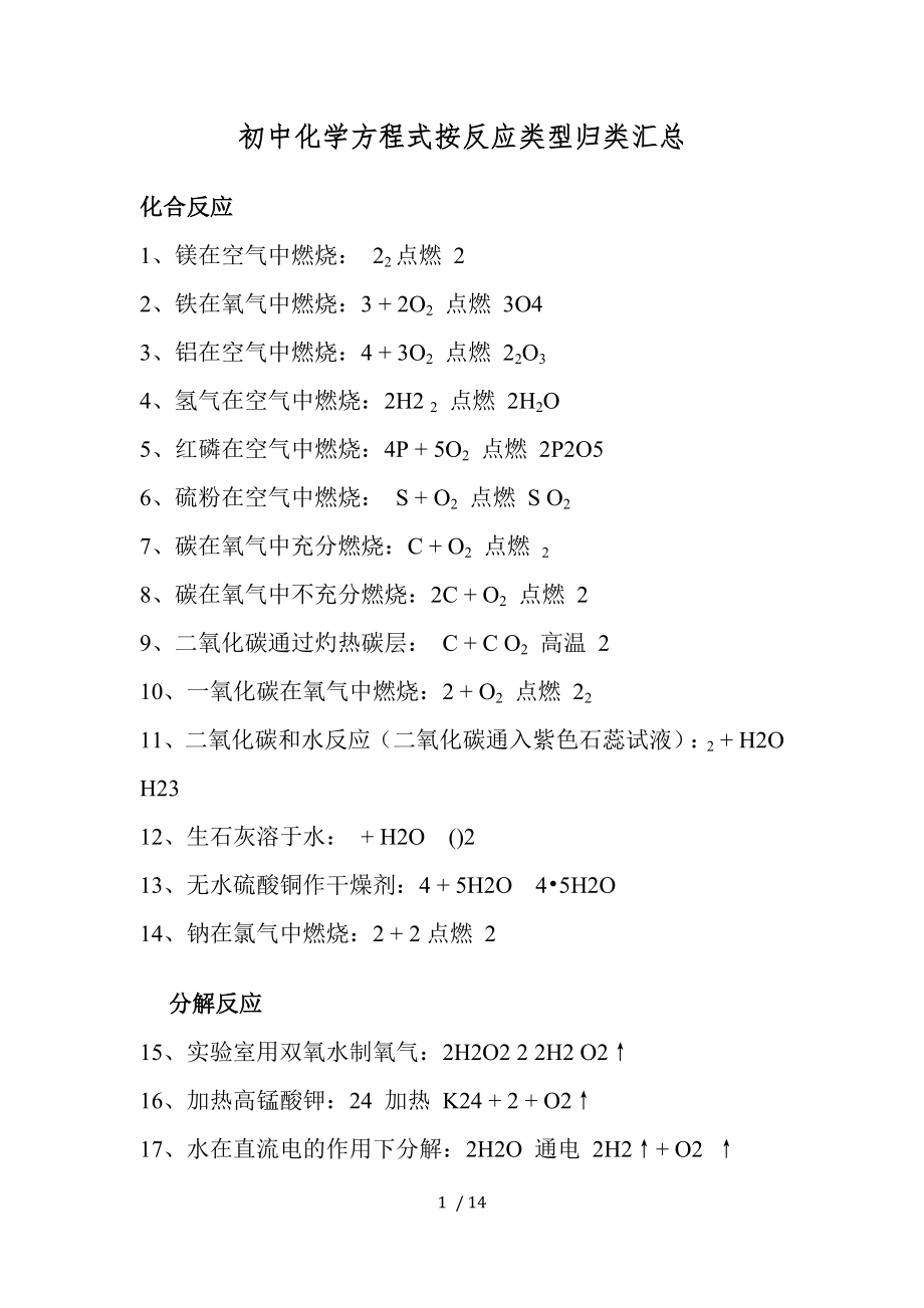 初中化学方程式按反应类型归类汇总.doc_第1页