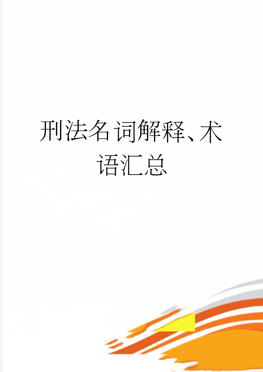 刑法名词解释、术语汇总(16页).doc_第1页