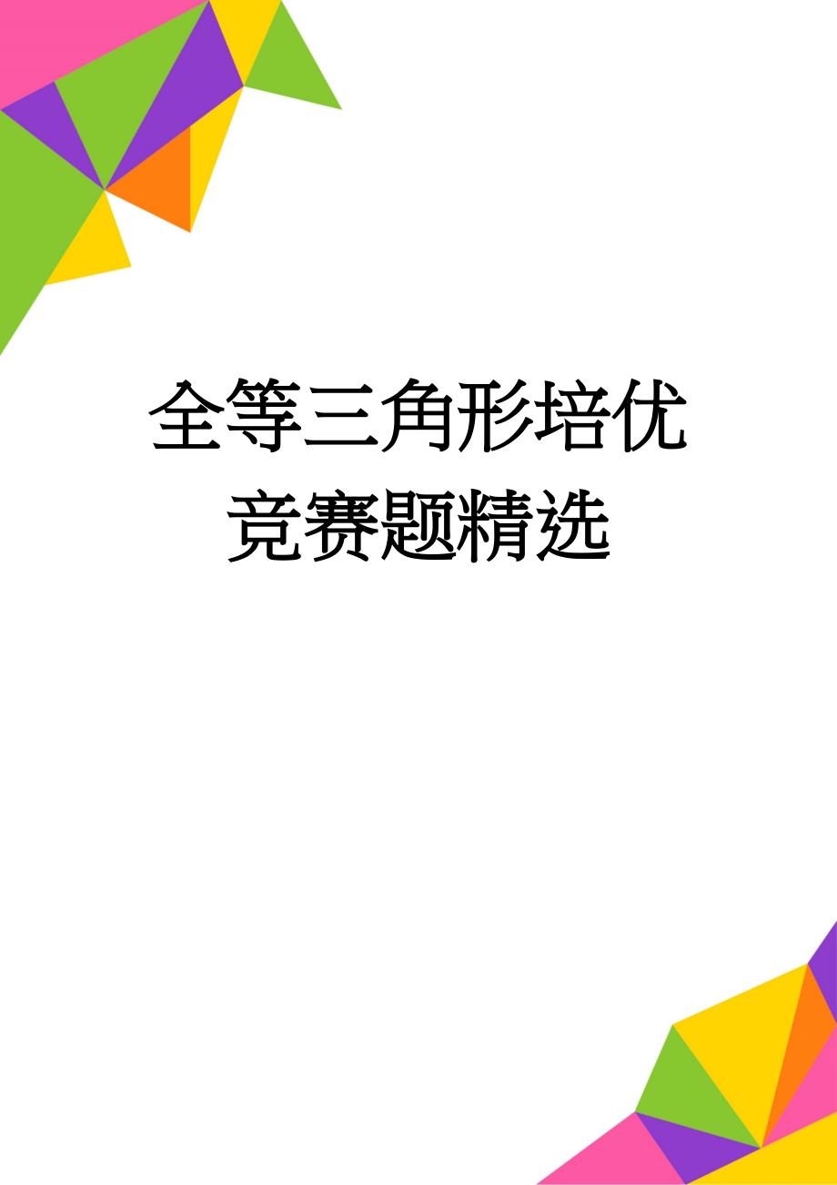 全等三角形培优竞赛题精选(6页).doc_第1页