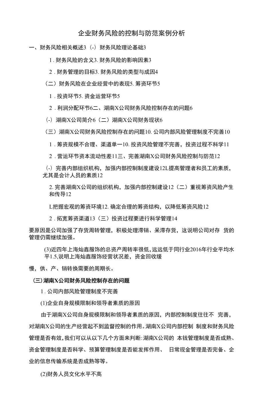 企业财务风险的控制与防范【案例分析】.docx_第1页