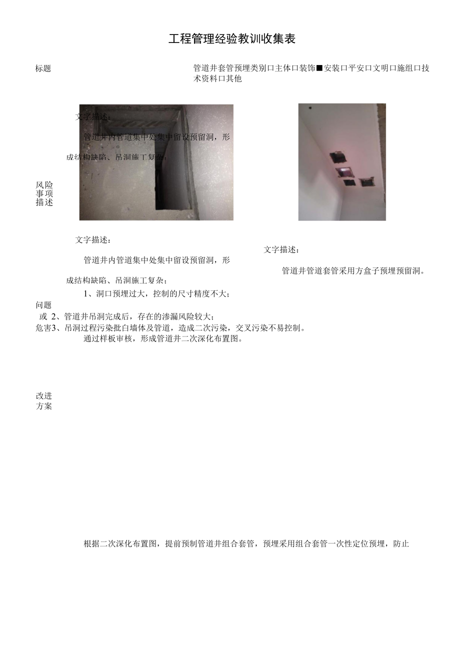 建筑施工优秀工艺做法（管道井套管预埋）.docx_第1页