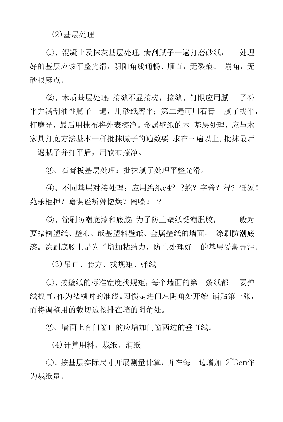 壁纸裱糊施工工艺.docx_第2页