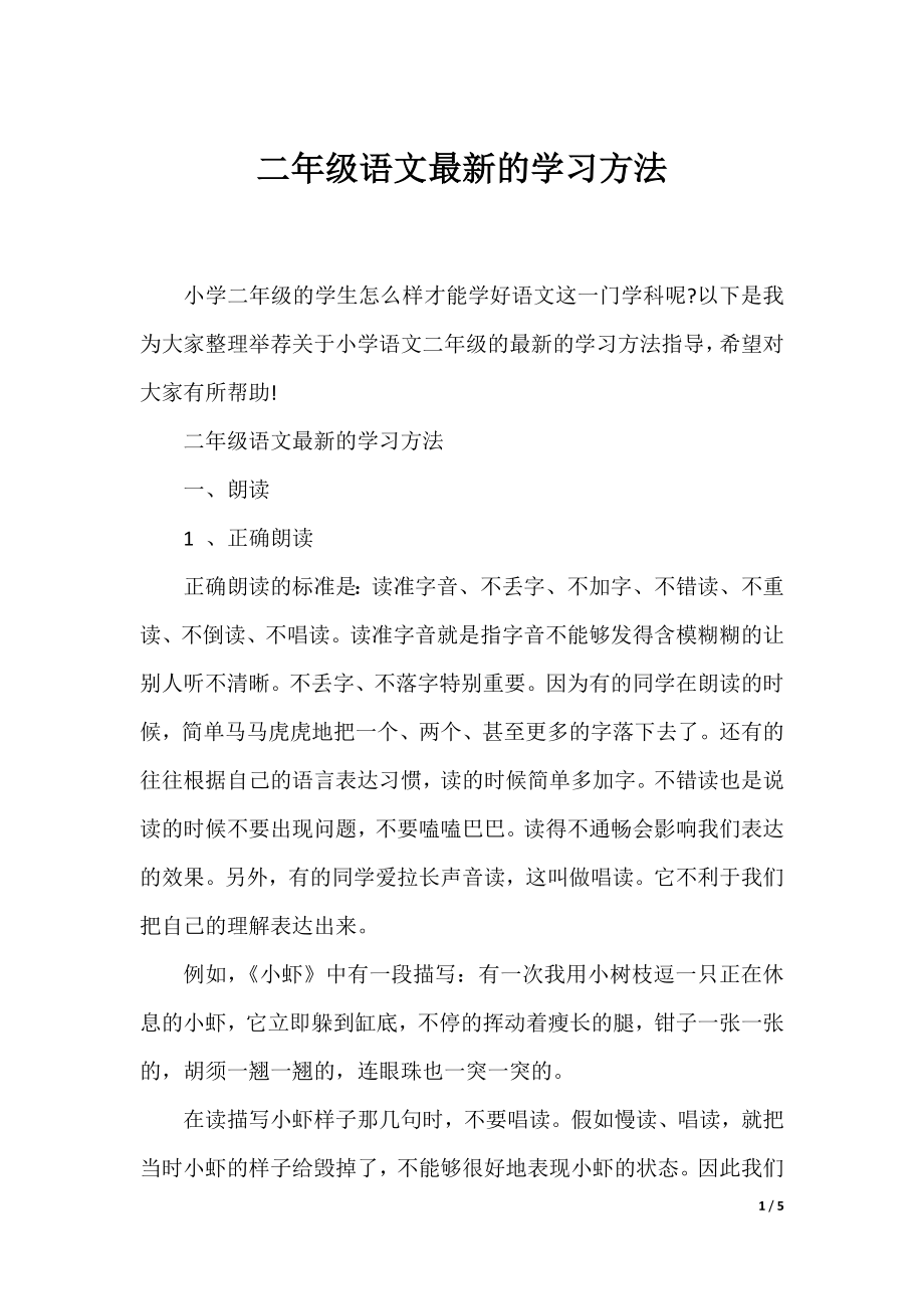 二年级语文最新的学习方法.docx_第1页