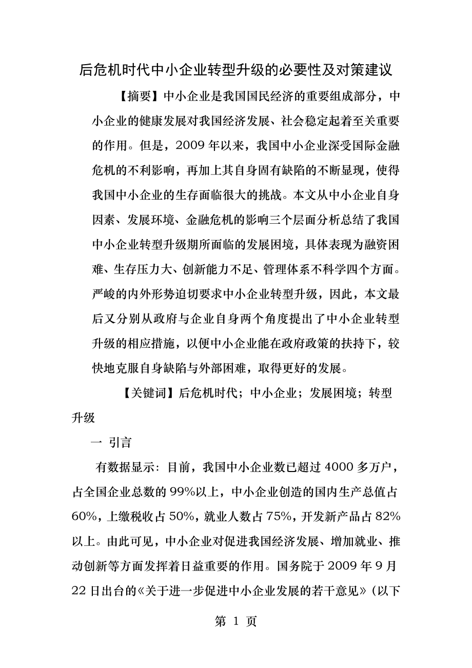 后危机时代中小企业转型升级的必要性及对策建议.docx_第1页