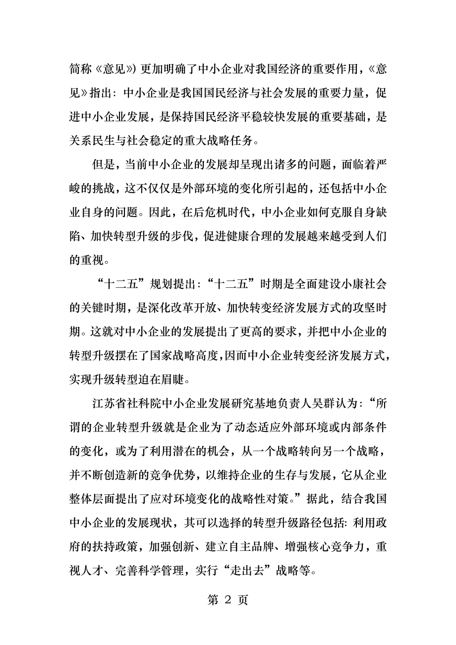 后危机时代中小企业转型升级的必要性及对策建议.docx_第2页