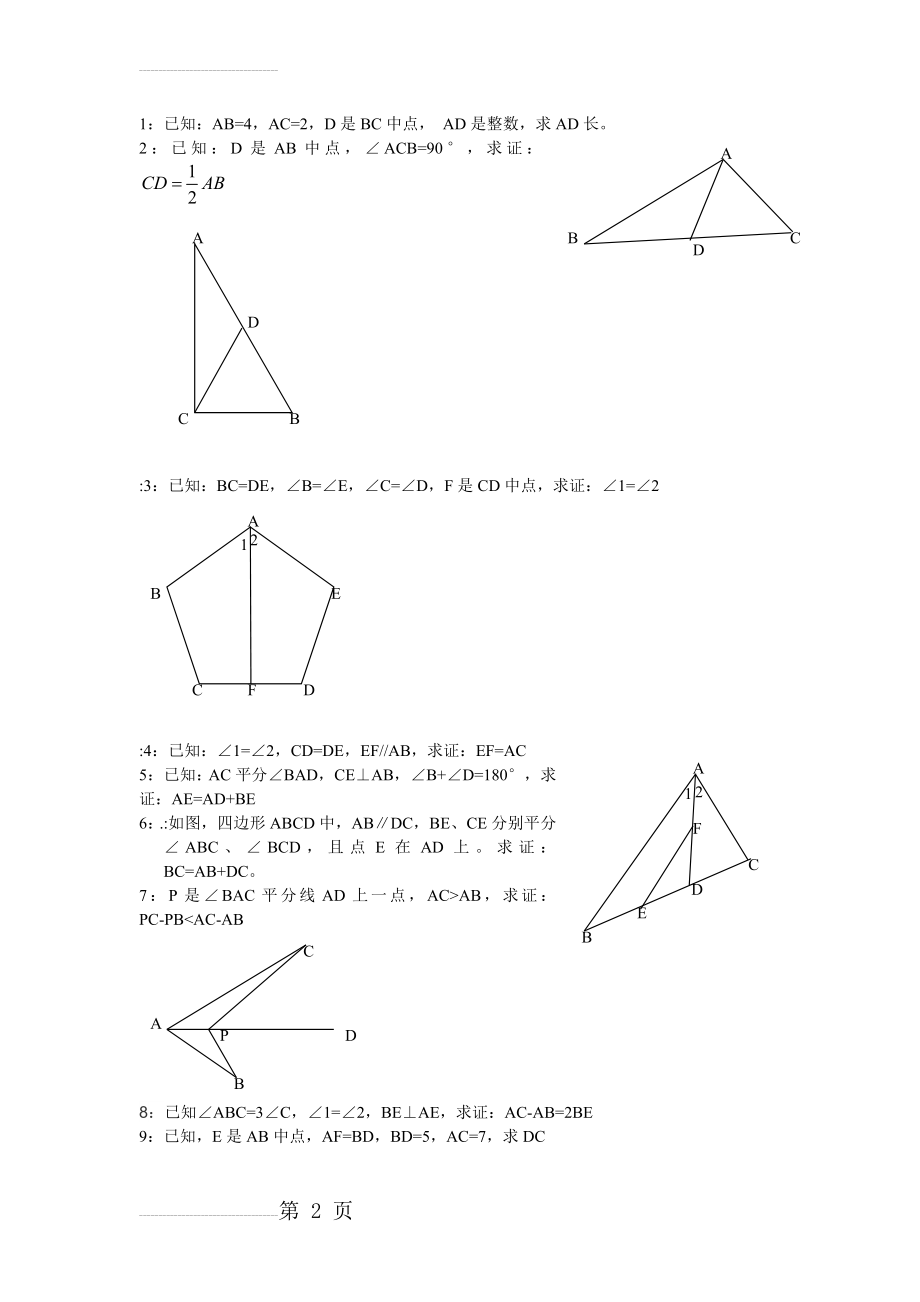 全等三角形证明100题(无重复)(14页).doc_第2页