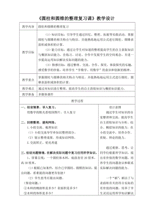 《圆柱和圆锥的整理复习课》教学设计.doc