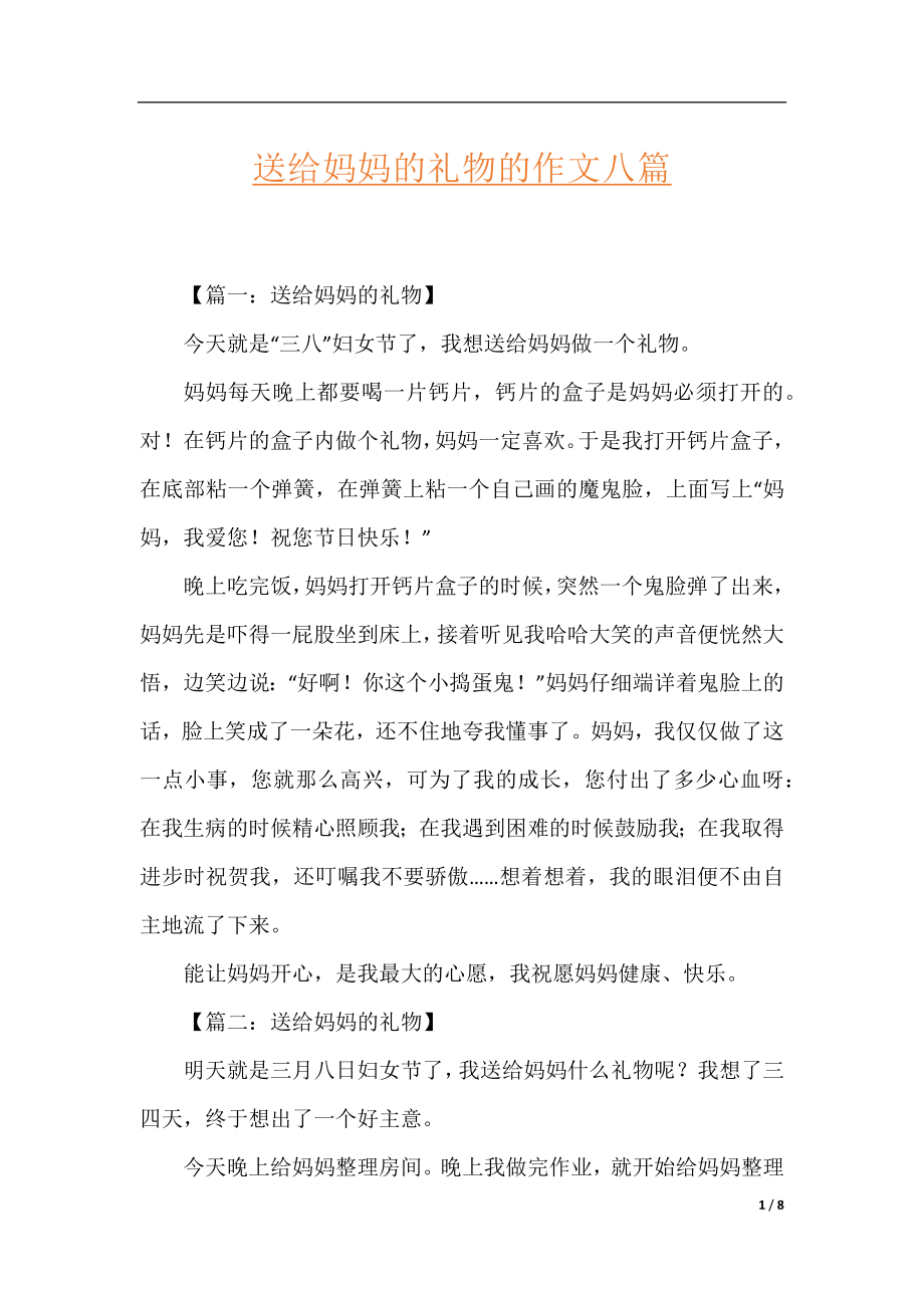 送给妈妈的礼物的作文八篇.docx_第1页