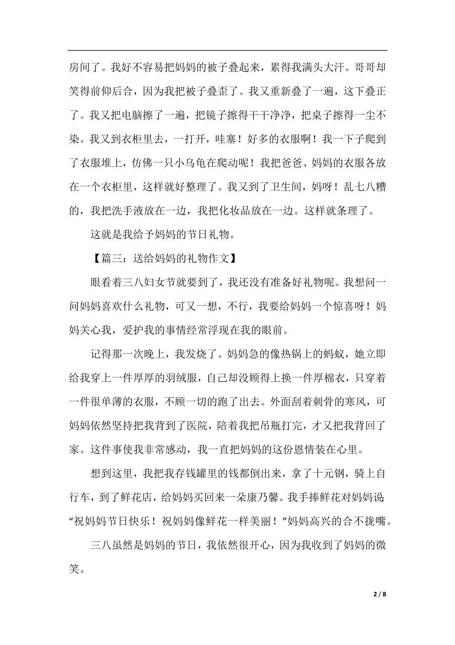 送给妈妈的礼物的作文八篇.docx_第2页