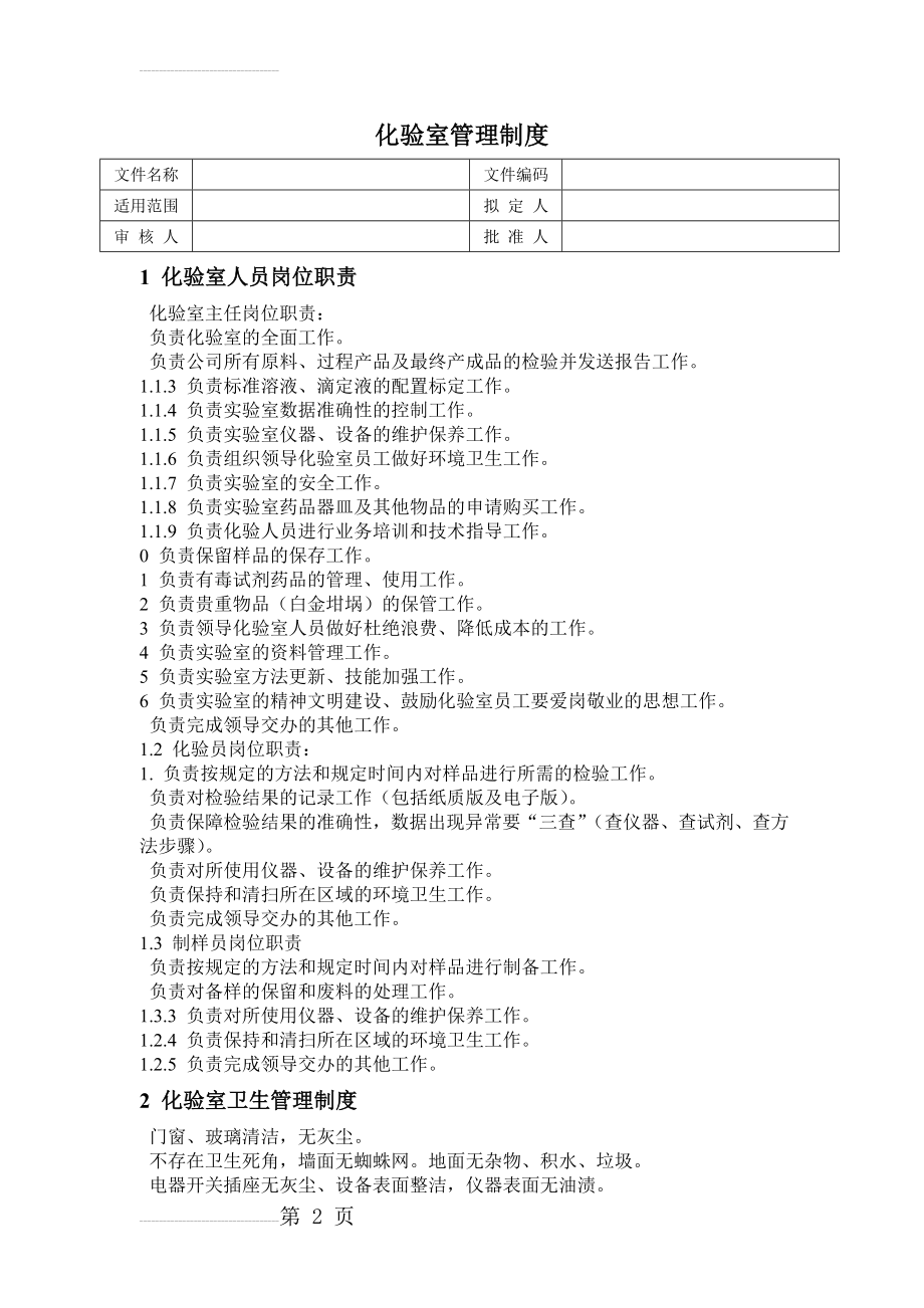 化验室管理制度(8页).doc_第2页