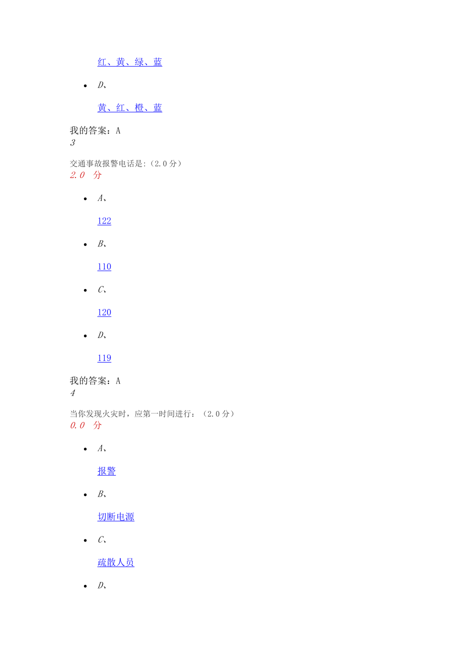 2016—2017学年第一学期大学生安全教育期末考试试卷.doc_第2页