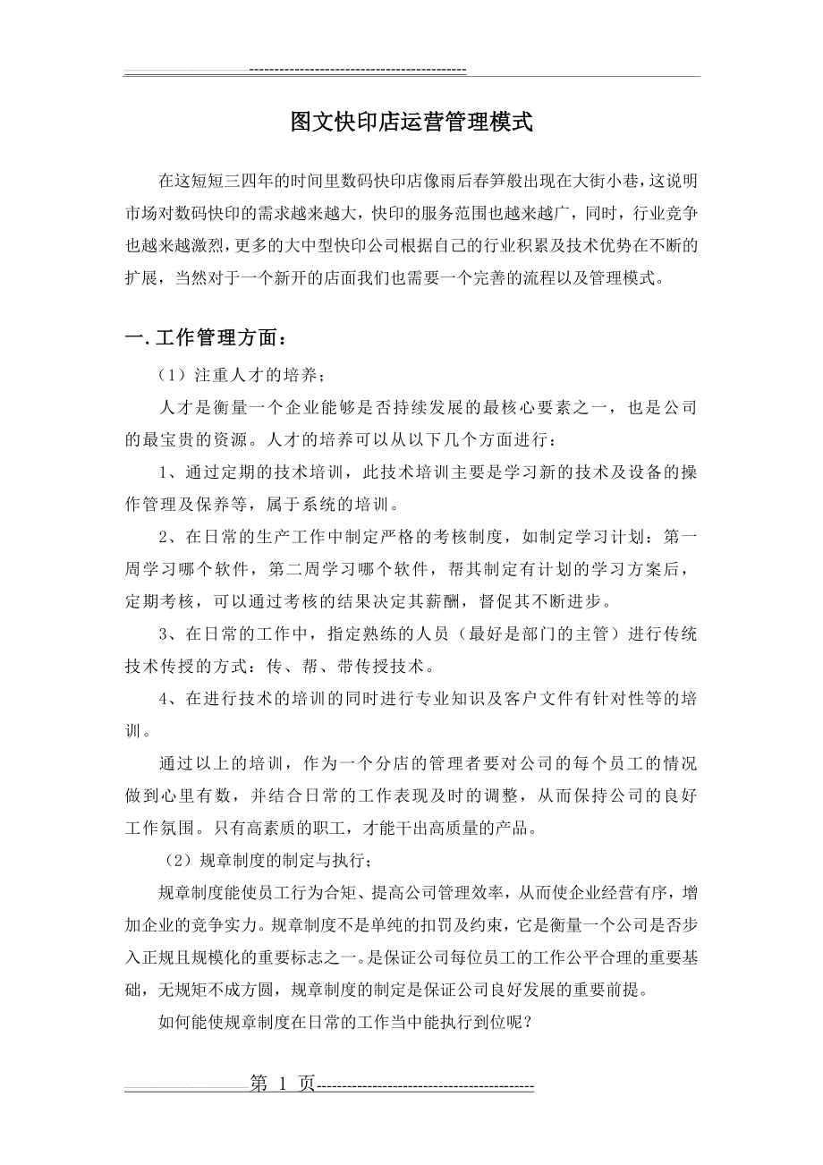 图文快印店运营管理模式(5页).doc_第1页