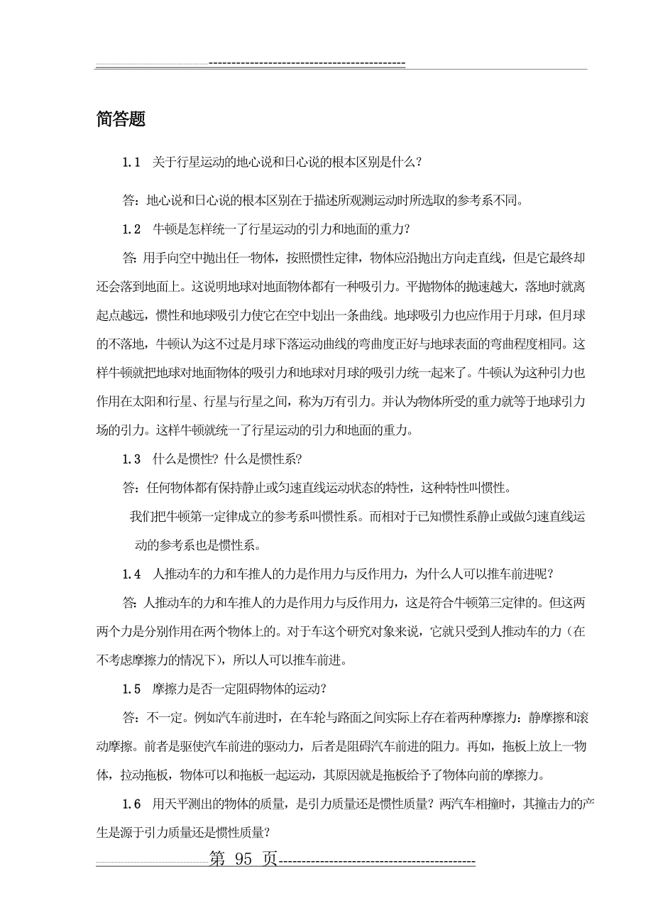 大物第一章课后习题答案(25页).doc_第1页