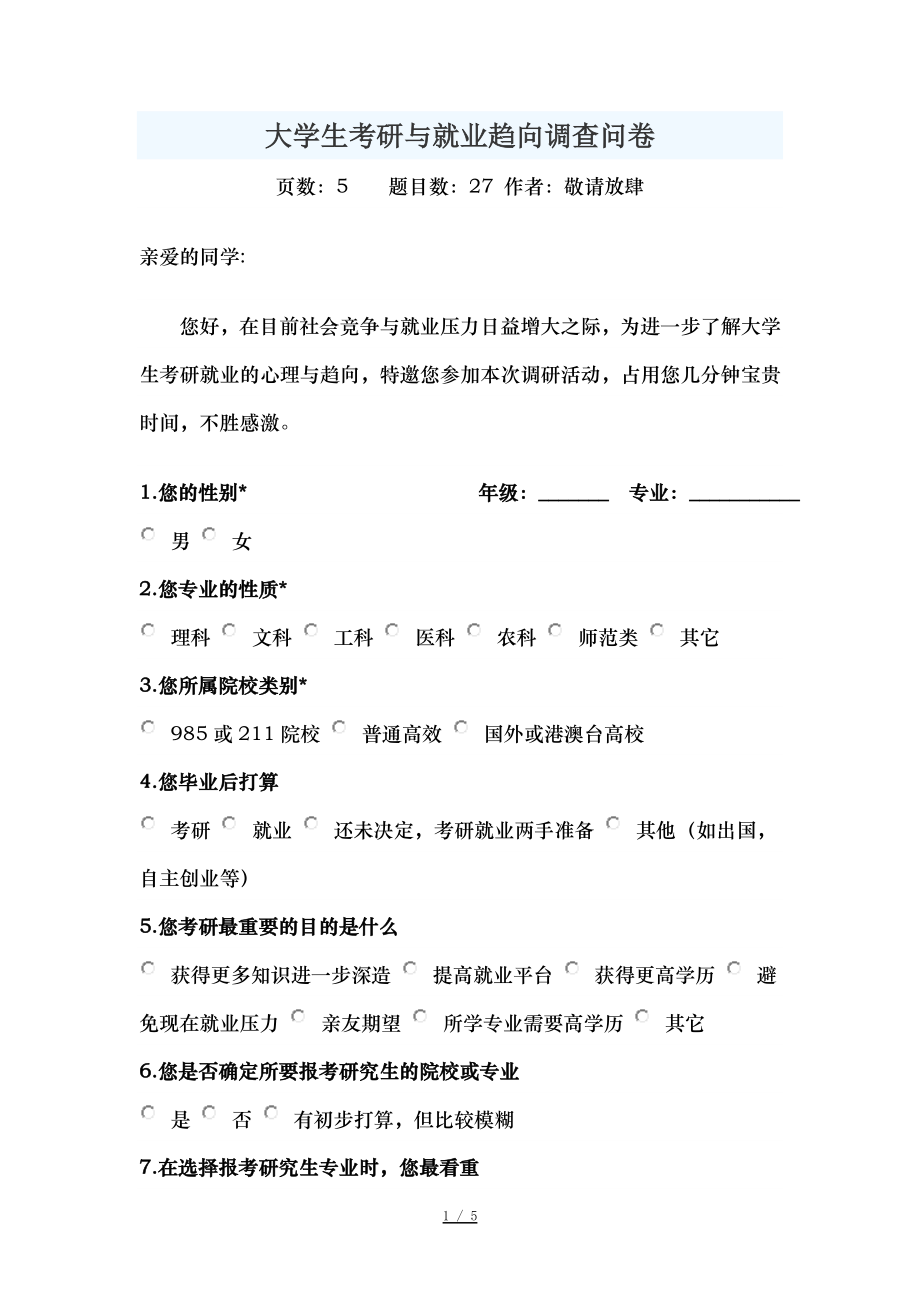 大学生考研与就业趋向调查问卷.doc_第1页