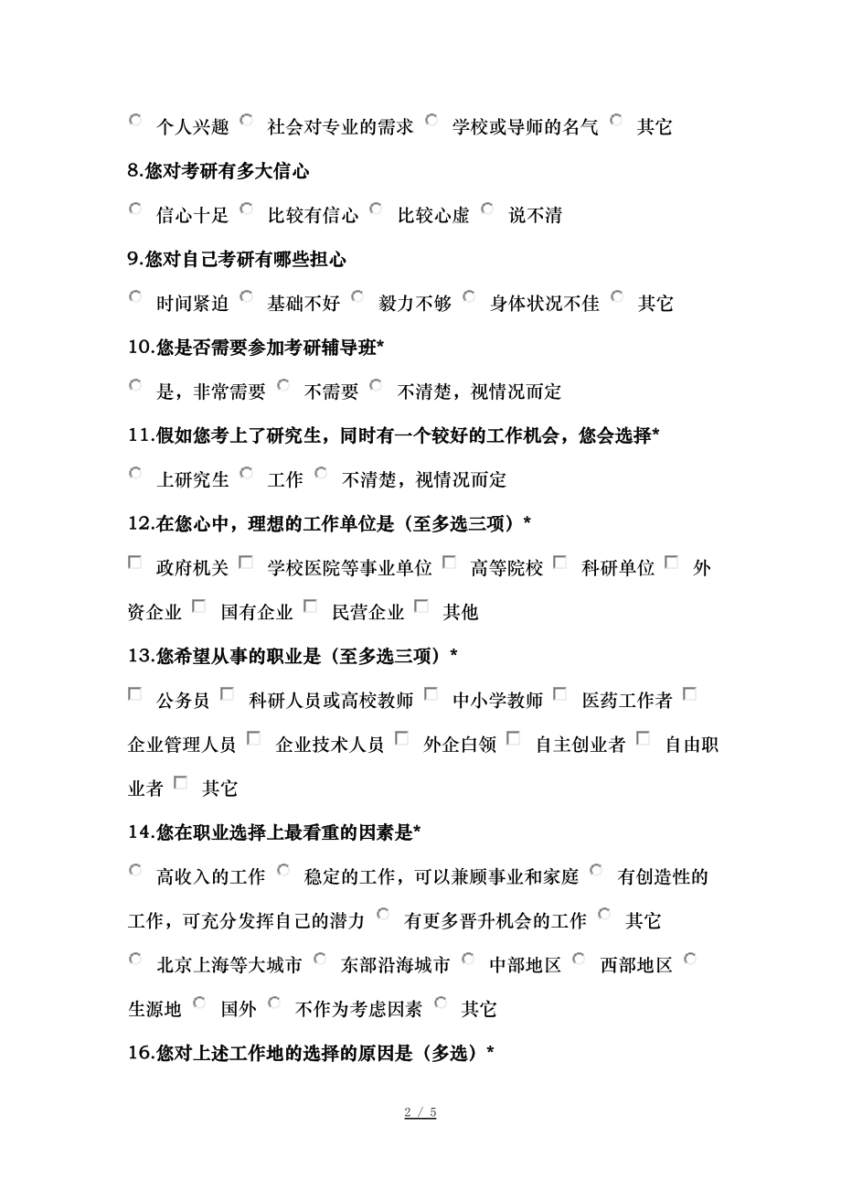 大学生考研与就业趋向调查问卷.doc_第2页