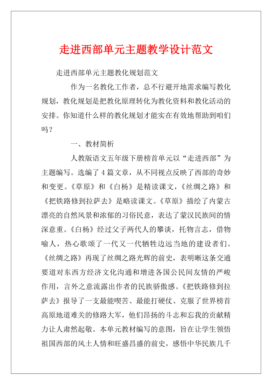 走进西部单元主题教学设计范文.docx_第1页