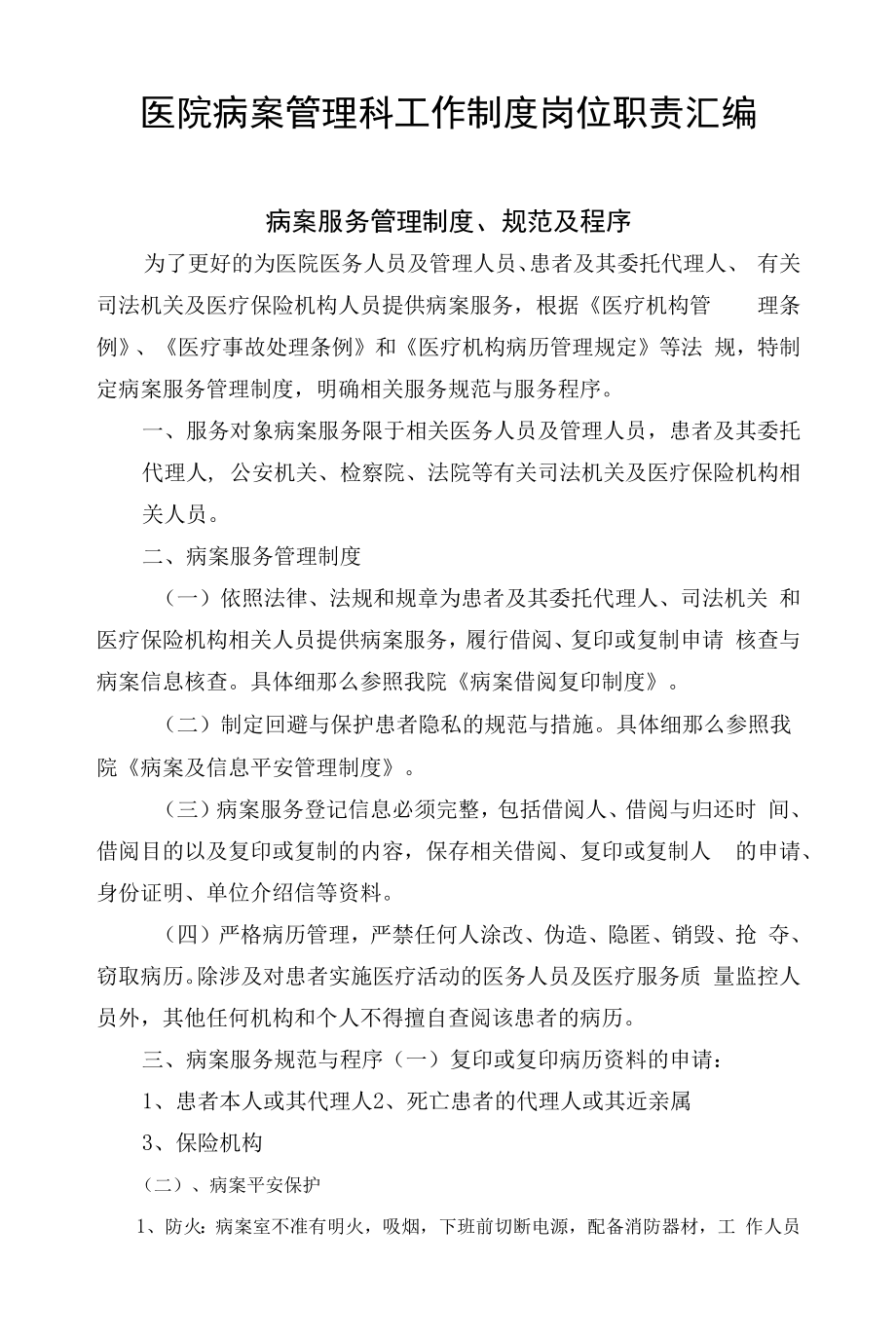 医院病案管理科工作制度岗位职责汇编.docx_第1页