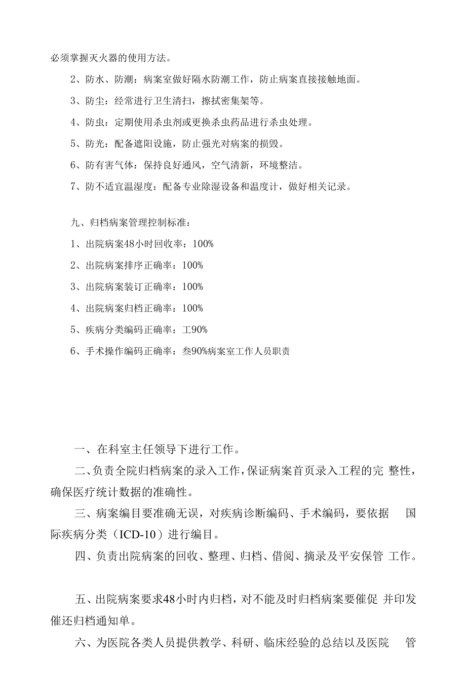 医院病案管理科工作制度岗位职责汇编.docx_第2页