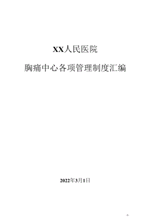 胸痛中心各项管理制度汇编（2022年）.docx