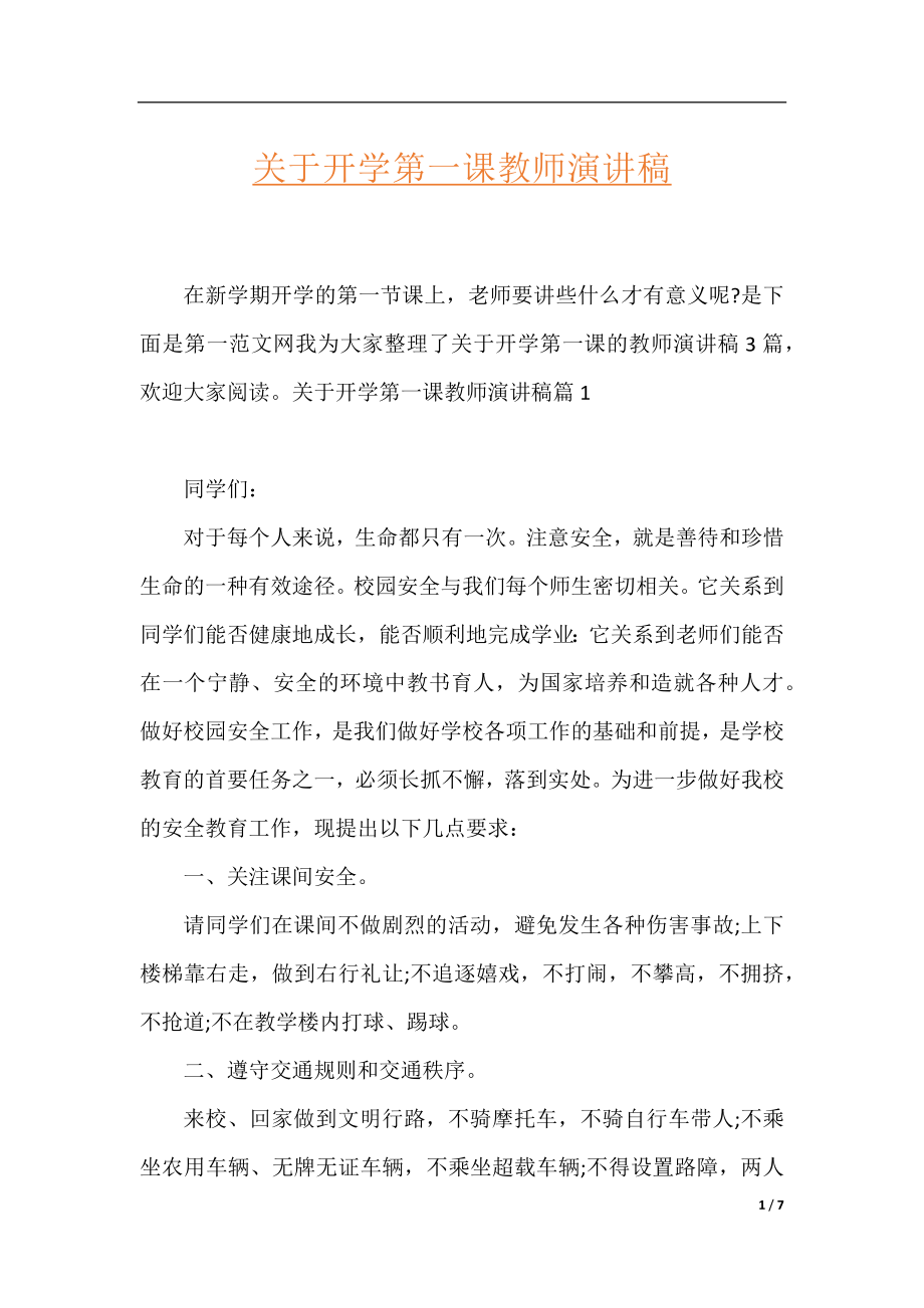 关于开学第一课教师演讲稿.docx_第1页