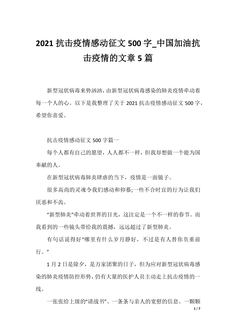 2021抗击疫情感动征文500字_中国加油抗击疫情的文章5篇.docx_第1页