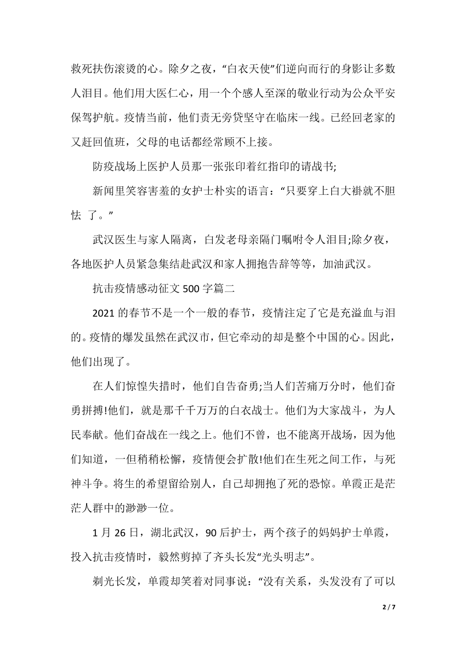 2021抗击疫情感动征文500字_中国加油抗击疫情的文章5篇.docx_第2页