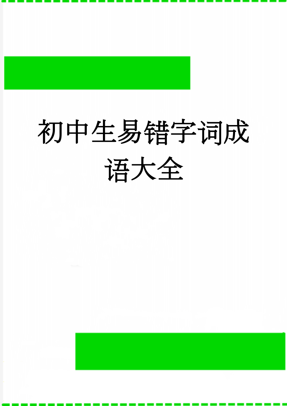 初中生易错字词成语大全(10页).doc_第1页