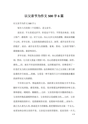 以父亲节为作文500字6篇.docx