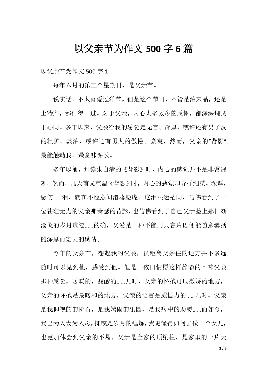 以父亲节为作文500字6篇.docx_第1页