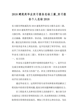 2018建筑类毕业实习报告总结三篇_实习报告个人总结2018.docx