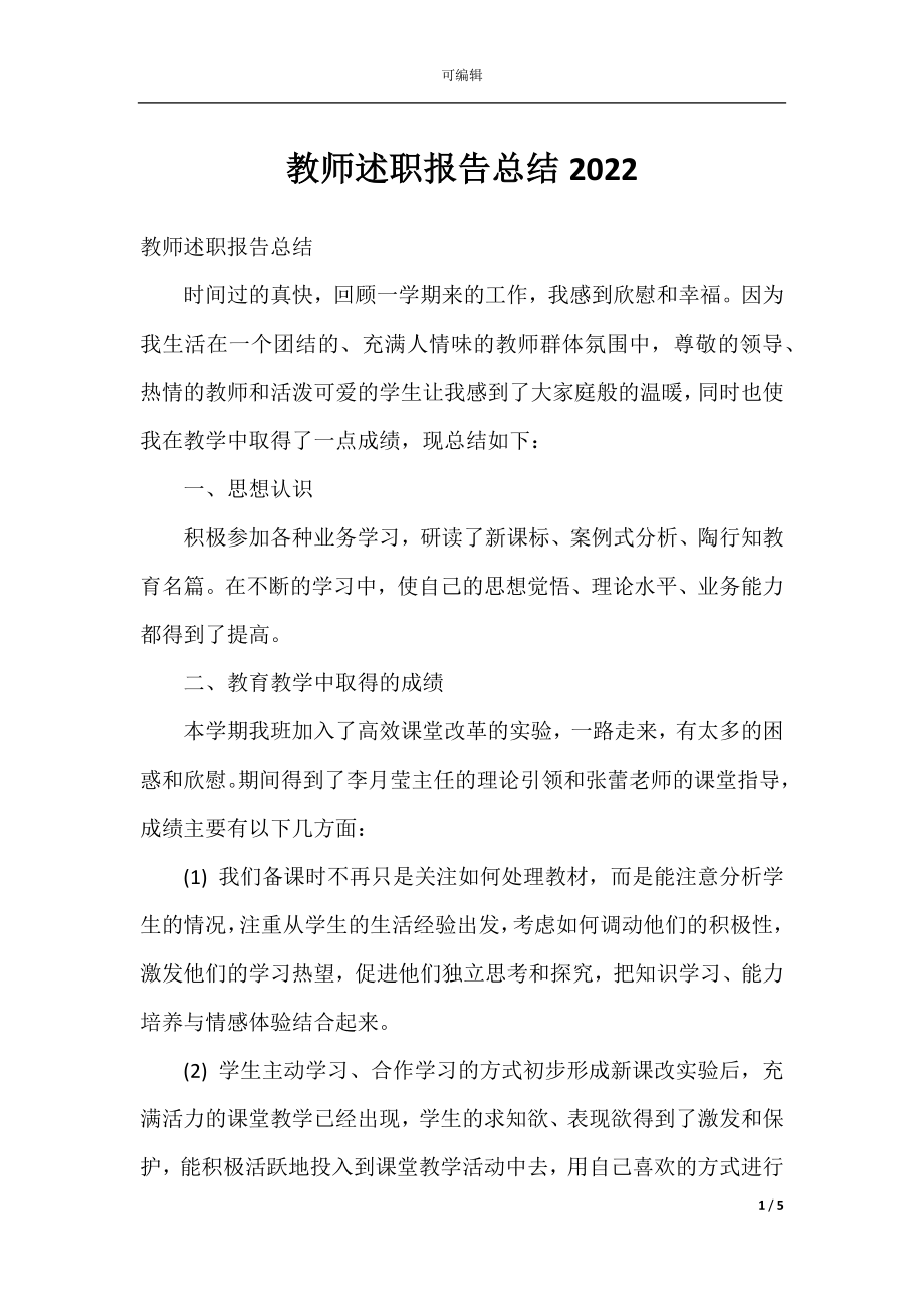 教师述职报告总结2022.docx_第1页